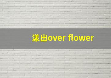 漾出over flower